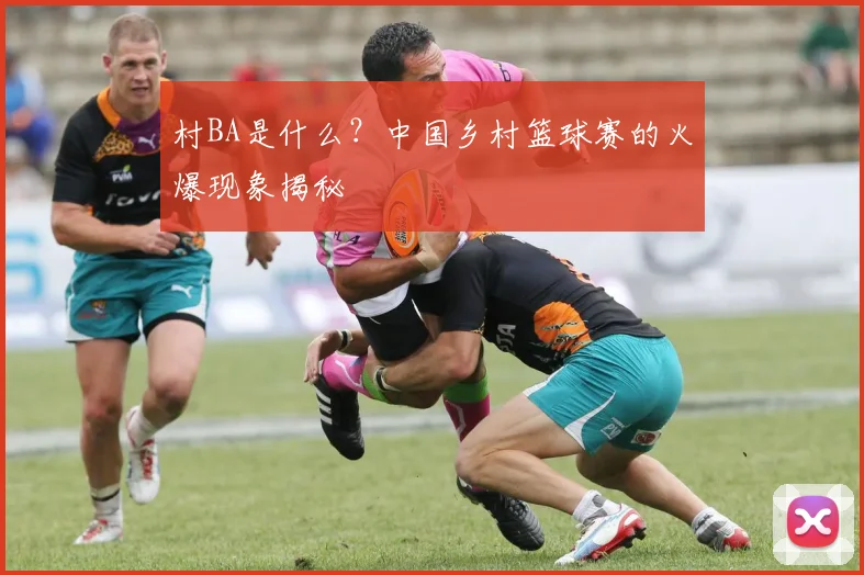 村BA是什么？中国乡村篮球赛的火爆现象揭秘