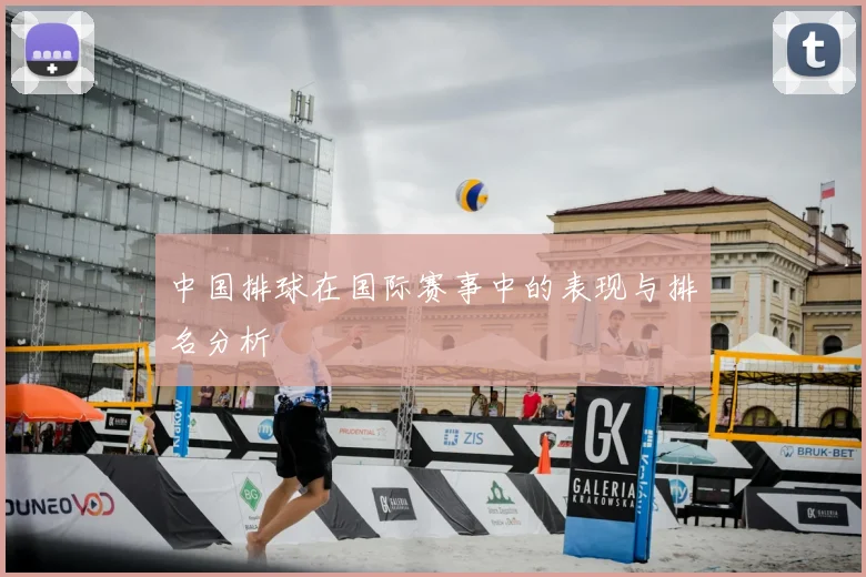 中国排球在国际赛事中的表现与排名分析