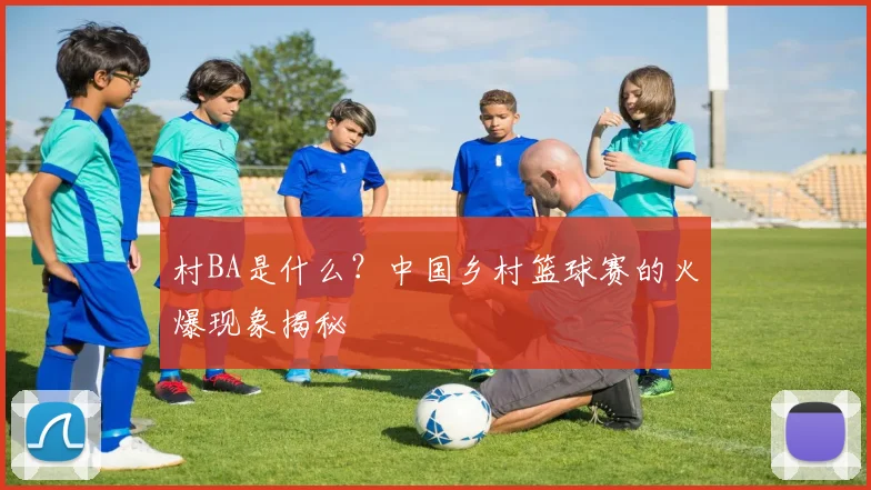 村BA是什么?中国乡村篮球赛的火爆现象揭秘