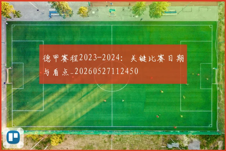 德甲赛程2023-2024：关键比赛日期与看点_20260527112450
