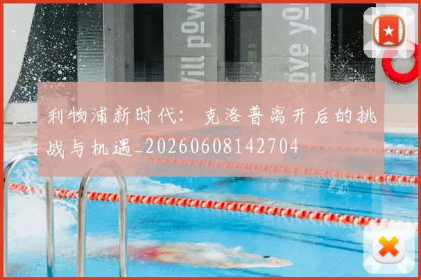 利物浦新时代：克洛普离开后的挑战与机遇_20260608142704