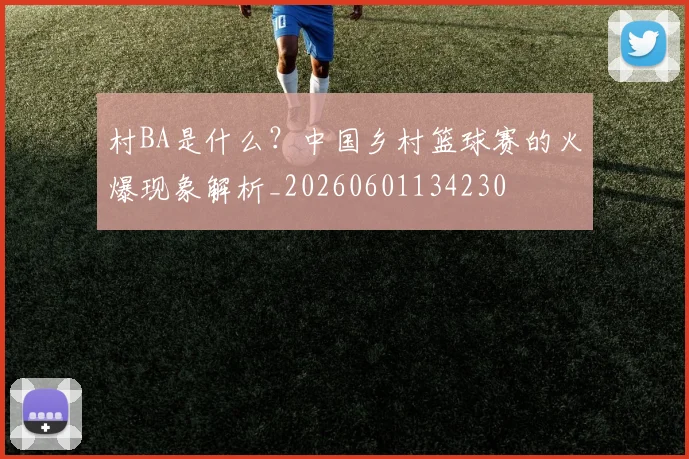 村BA是什么？中国乡村篮球赛的火爆现象解析_20260601134230