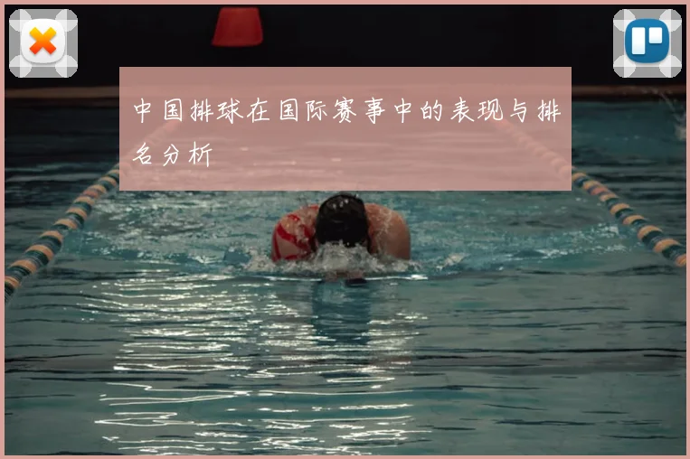 中国排球在国际赛事中的表现与排名分析