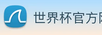 世界杯官方网站 Logo